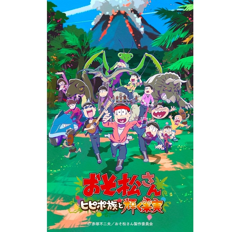 おそ松さん～ヒピポ族と輝く果実～」通常版［DVD］ | おそ松さんファン