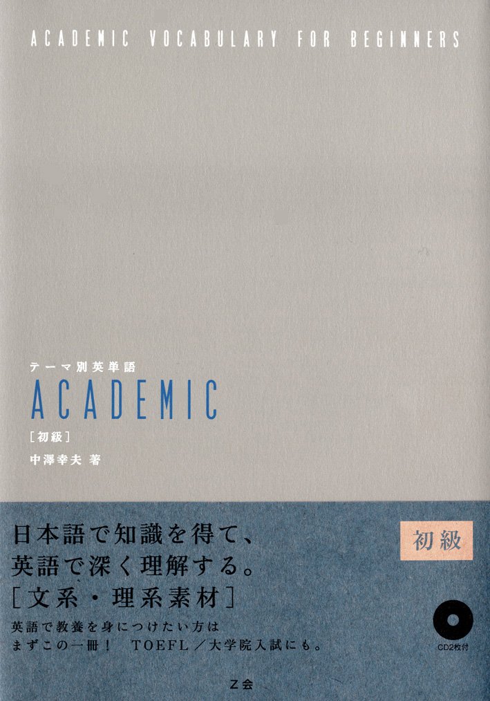 テーマ別英単語ACADEMIC[アカデミック]【初級】』(Z会)の使い方
