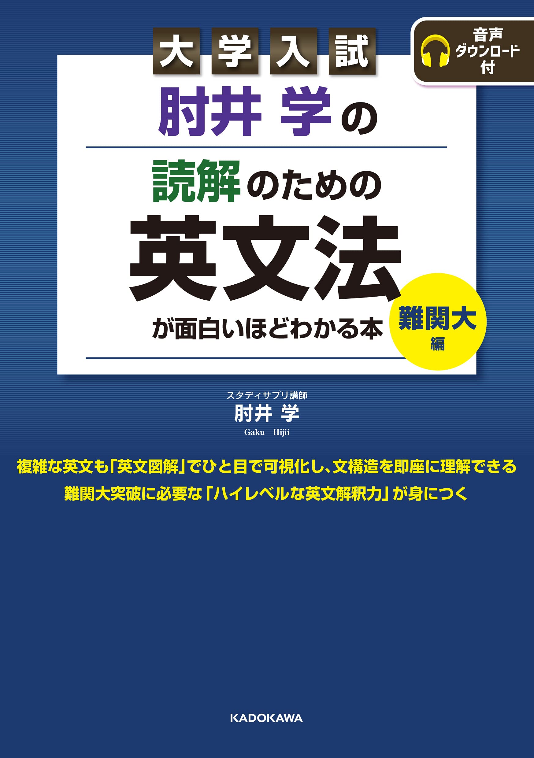 読解のための英文法が面白いほどわかる本【難関大編】』(KADOKAWA)の