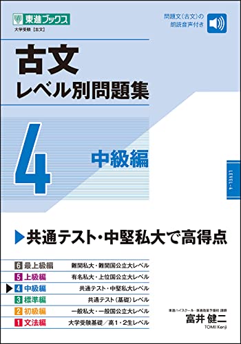 古文レベル別問題集【4】(ナガセ)の使い方・レベル・勉強法など特徴を