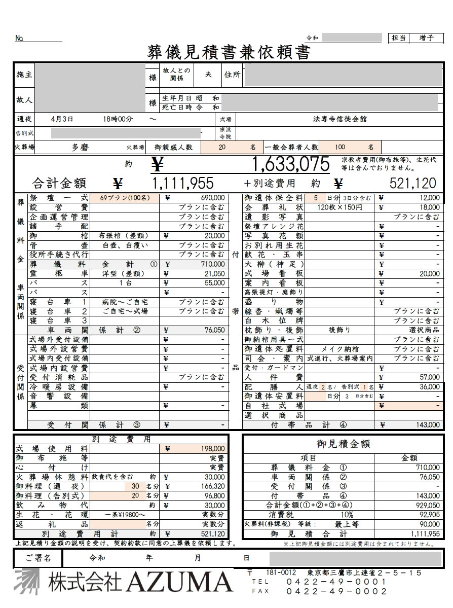 実際の葬儀事例＝見積り書の紹介-KS様 | 【公式】三鷹葬儀社のAZUMA葬祭