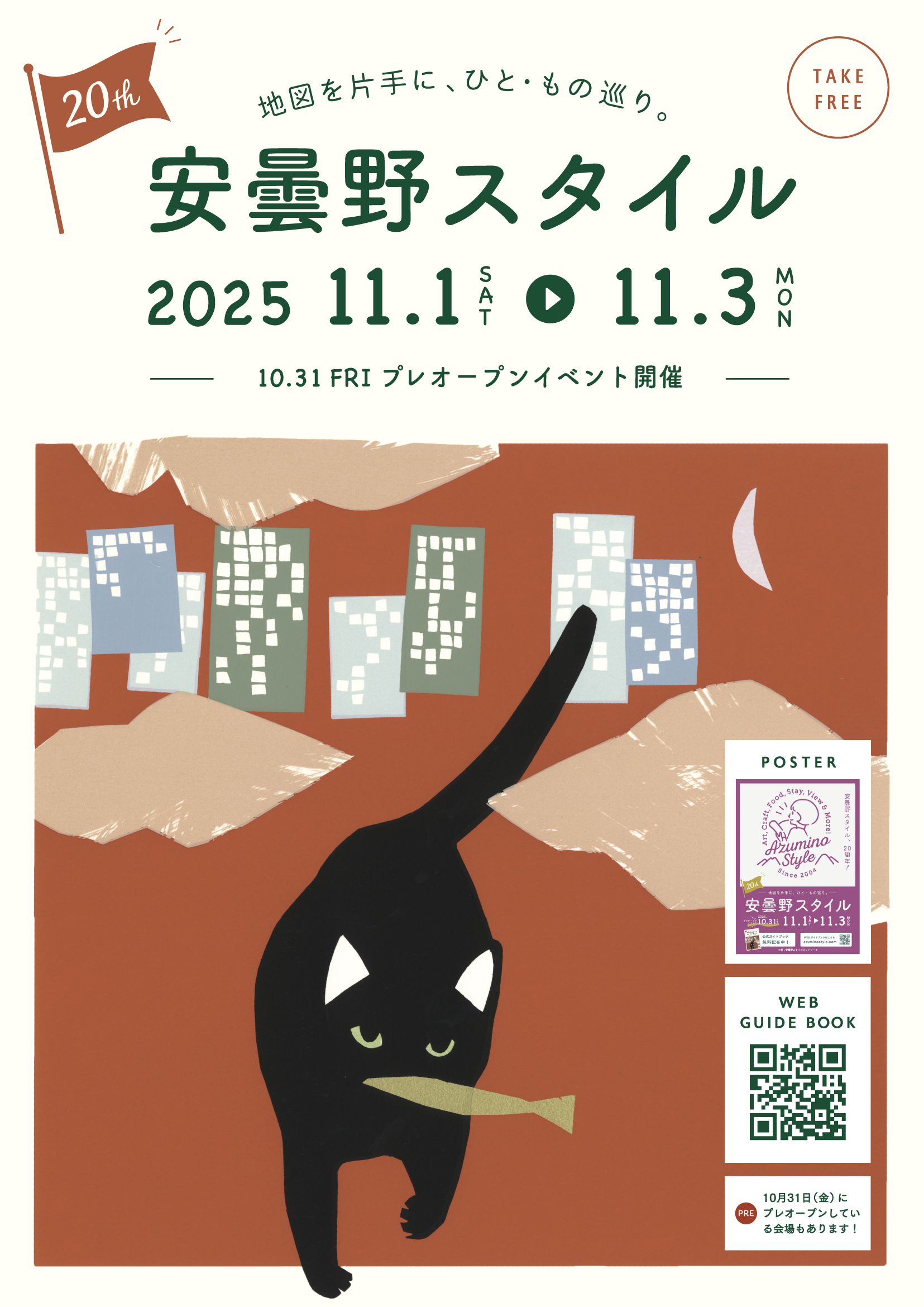 ガイドブック2025│安曇野スタイル