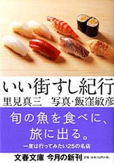 すきやばし次郎 旬を握る』里見真三 | 文春文庫