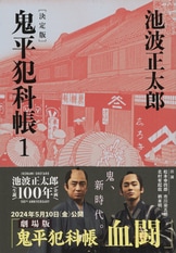 鬼平犯科帳 決定版（七）』池波正太郎 | 文春文庫