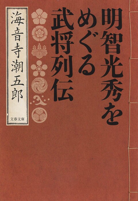 明智光秀をめぐる武将列伝』海音寺潮五郎 | 文春文庫