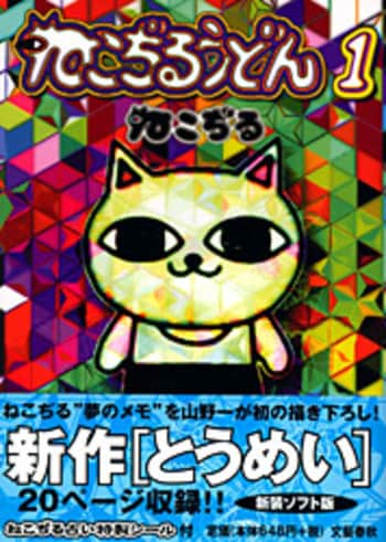 ねこぢるうどん 1』ねこぢる・絵 | 単行本 - 文藝春秋
