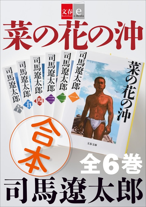 合本 菜の花の沖』司馬遼太郎 | 文春e-Books