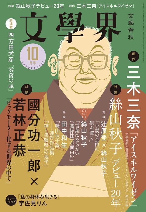 文學界 2023年10月号』文學界編集部 | 雑誌・ムック・臨時増刊 - 文藝春秋