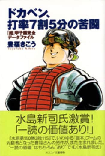 ドカベン、打率7割5分の苦闘 「超」甲子園完全データファイル』豊福
