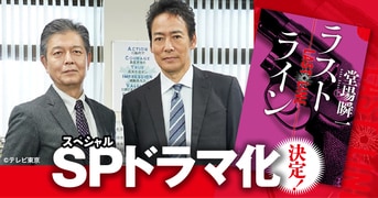 ラストライン』堂場瞬一 | 文春文庫
