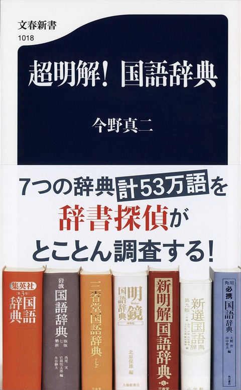 超明解！ 国語辞典』今野真二 | 文春新書