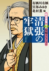 二・二六事件＝研究資料 3』松本清張 藤井康栄 | 単行本 - 文藝春秋
