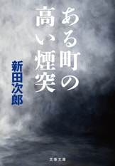 武田信玄 火の巻』新田次郎 | 文春文庫
