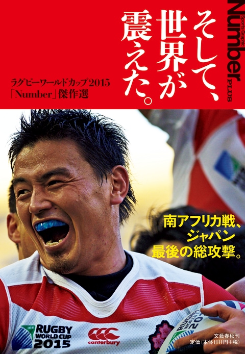 そして、世界が震えた。 ラグビーワールドカップ2015「Number」傑作選