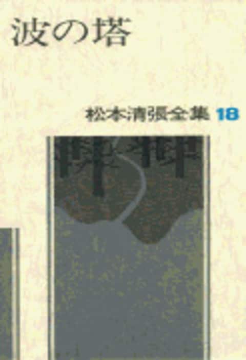 松本清張全集 第18巻 波の塔』松本清張 | 単行本 - 文藝春秋