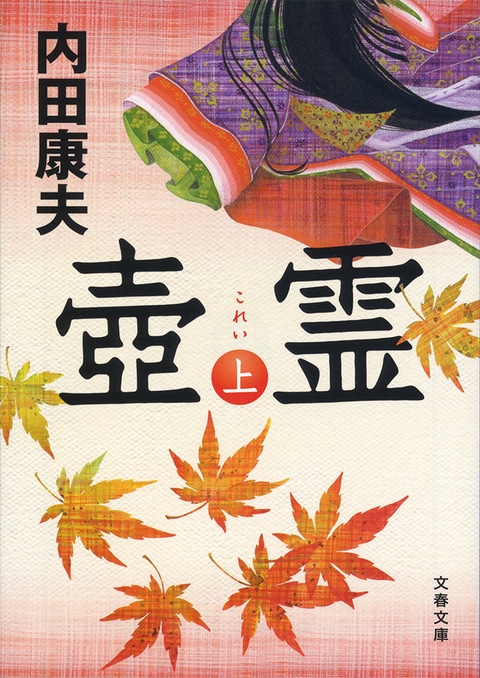 壺霊 上』内田康夫 | 文春文庫