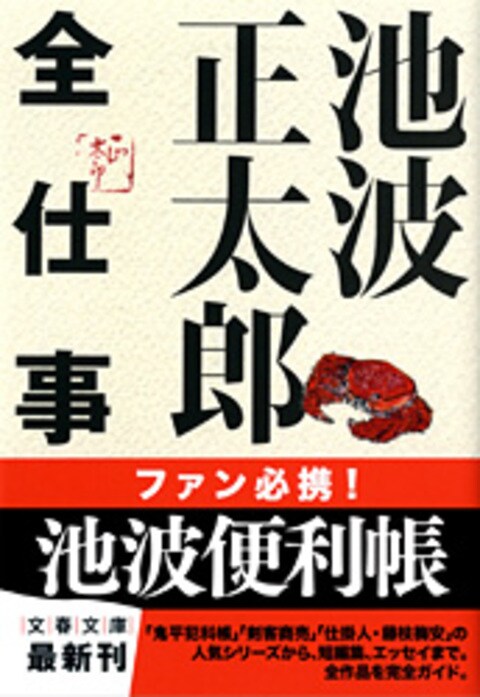 池波正太郎全仕事』文春文庫編集部 | 文春文庫