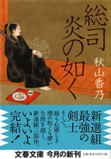 新選組藤堂平助』秋山香乃 | 文春文庫