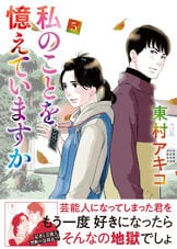私のことを憶えていますか14』東村アキコ | コミック - 文藝春秋