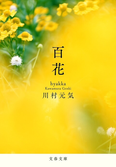 百花』川村元気 | 文春文庫