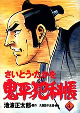 コミック 鬼平犯科帳 47』さいとう・たかを・絵 池波正太郎・原作