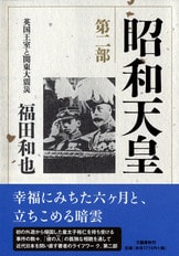昭和天皇 第七部 独立回復（完結篇）』福田和也 | 単行本 - 文藝春秋