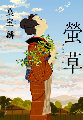 螢草』葉室麟 | 文春文庫