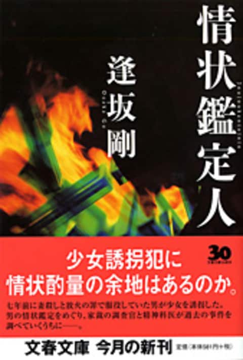 情状鑑定人』逢坂剛 | 文春文庫