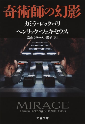 奇術師の幻影』カミラ・レックバリ ヘンリック・フェキセウス 富山