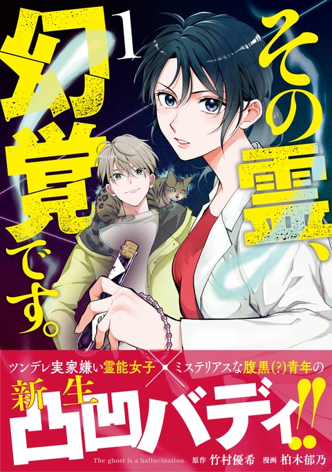 その霊、幻覚です。 1』竹村優希 柏木郁乃 | コミック - 文藝春秋