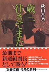 新選組藤堂平助』秋山香乃 | 文春文庫