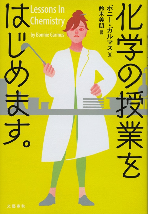 化学の授業をはじめます。』ボニー・ガルマス 鈴木美朋 | 電子書籍