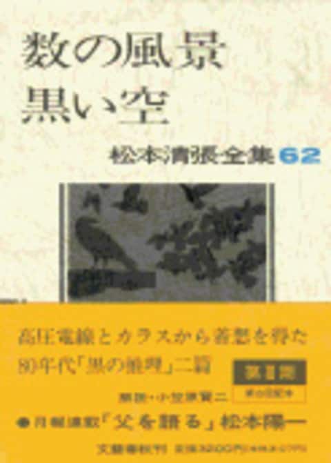 松本清張全集 第62巻 数の風景 黒い空』松本清張 | 単行本 - 文藝春秋