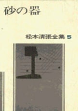 松本清張全集 第38巻 皿倉学説 短編4』松本清張 | 単行本 - 文藝春秋