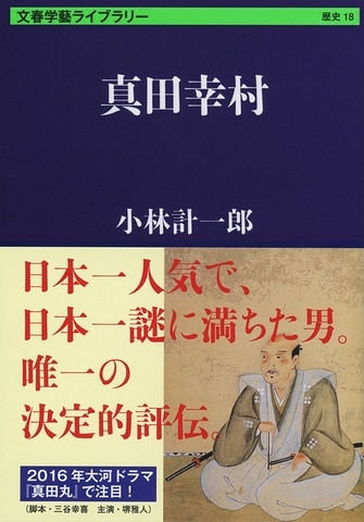 真田幸村物の「定本」決定版。歴史の信繁、文学の幸村（中編） 『真田