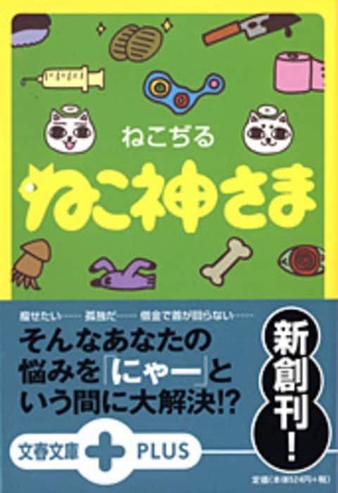 ねこ神さま』ねこぢる | 文庫 - 文藝春秋