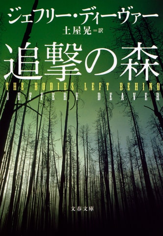 巨匠のサスペンス執筆術 『追撃の森』 （ジェフリー・ディーヴァー 著