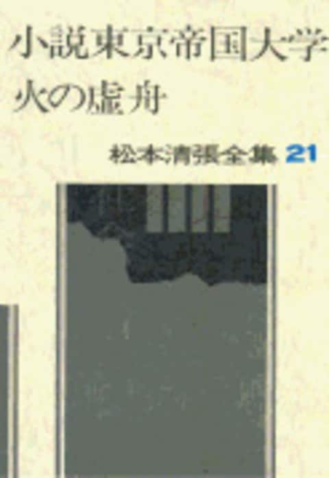 松本清張全集 第21巻 小説東京帝国大学 火の虚舟』松本清張 | 単行本