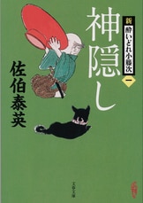 願かけ 新・酔いどれ小籐次（二）』佐伯泰英 | 文春文庫