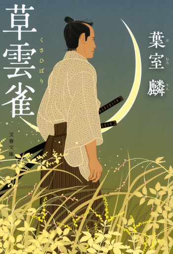 草雲雀』葉室麟 | 文春文庫