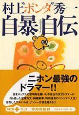 自暴自伝 ポンタの一九七二→二〇〇三』村上“ポンタ”秀一 | 単行本