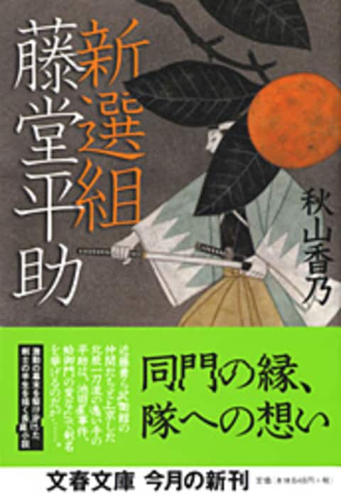 新選組藤堂平助』秋山香乃 | 文春文庫