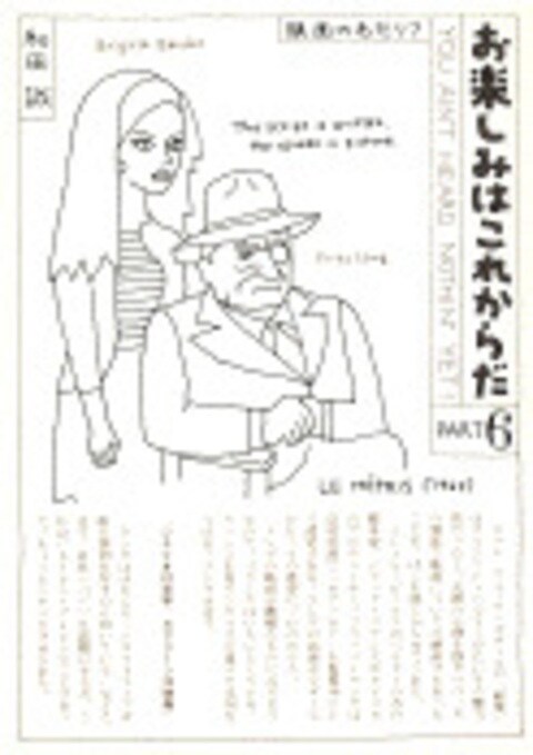 お楽しみはこれからだ PART6』和田誠 | 単行本 - 文藝春秋