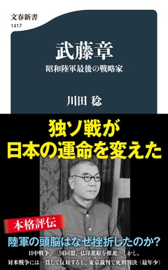必敗の戦争」を推し進めた戦略家、田中新一の論理とは 『陸軍作戦部長
