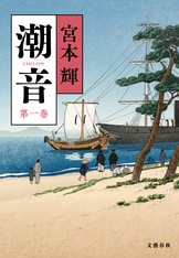 潮音 第四巻』宮本輝 | 電子書籍 - 文藝春秋