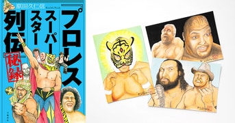 プロレススーパースター列伝」秘録』原田久仁信 | 単行本 - 文藝春秋