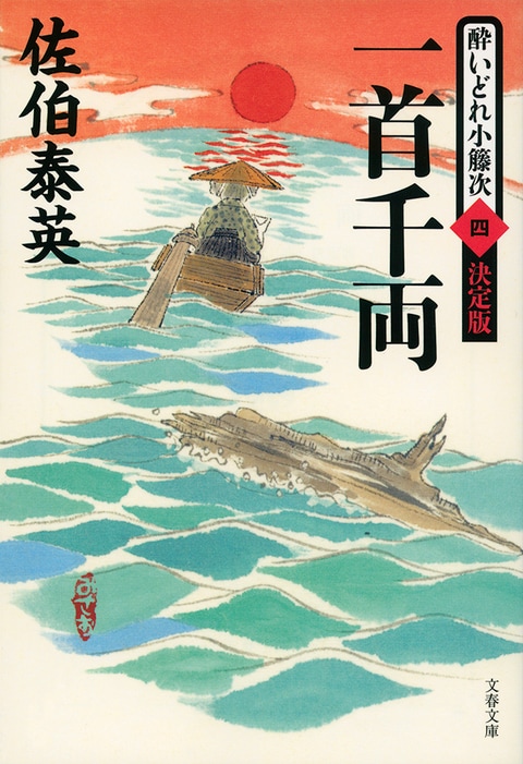 一首千両 酔いどれ小籐次（四） 決定版』佐伯泰英 | 文春文庫