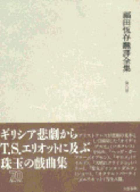 福田恆存飜譯全集 第八巻 戯曲篇』福田恆存 | 単行本 - 文藝春秋