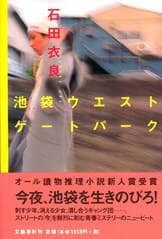 骨音 池袋ウエストゲートパークⅢ』石田衣良 | 単行本 - 文藝春秋