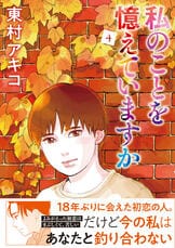私のことを憶えていますか14』東村アキコ | コミック - 文藝春秋